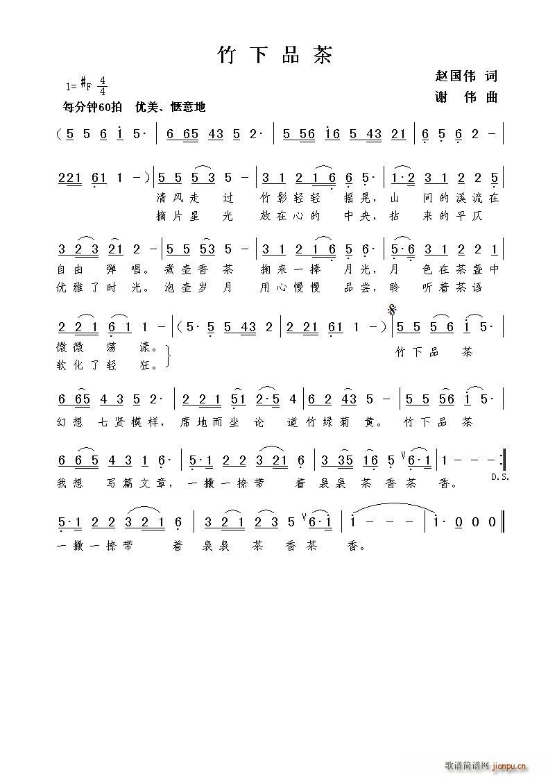 竹下品茶(四字歌谱)1