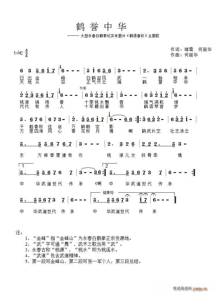 鹤誉中华(四字歌谱)1