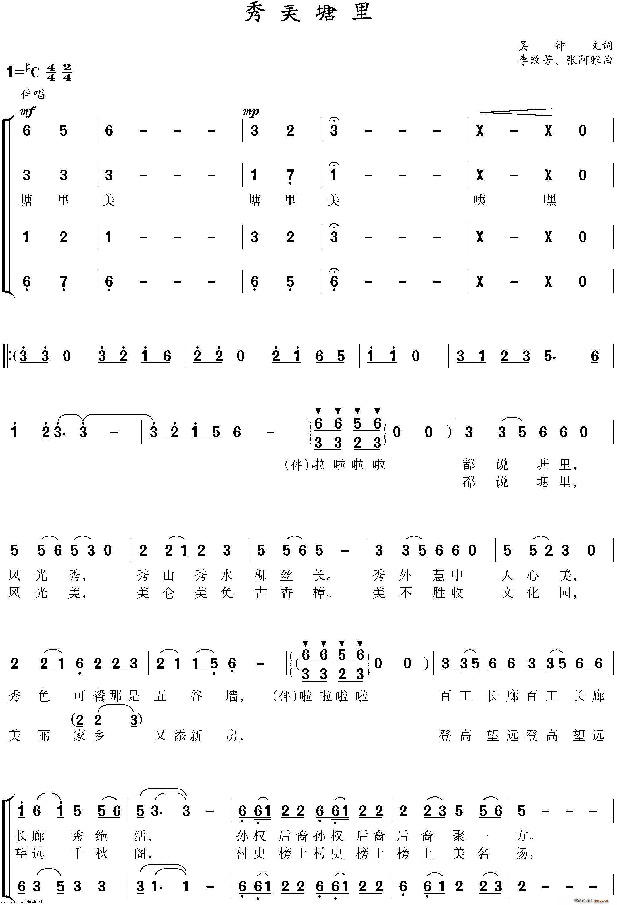 秀美塘里(四字歌谱)1