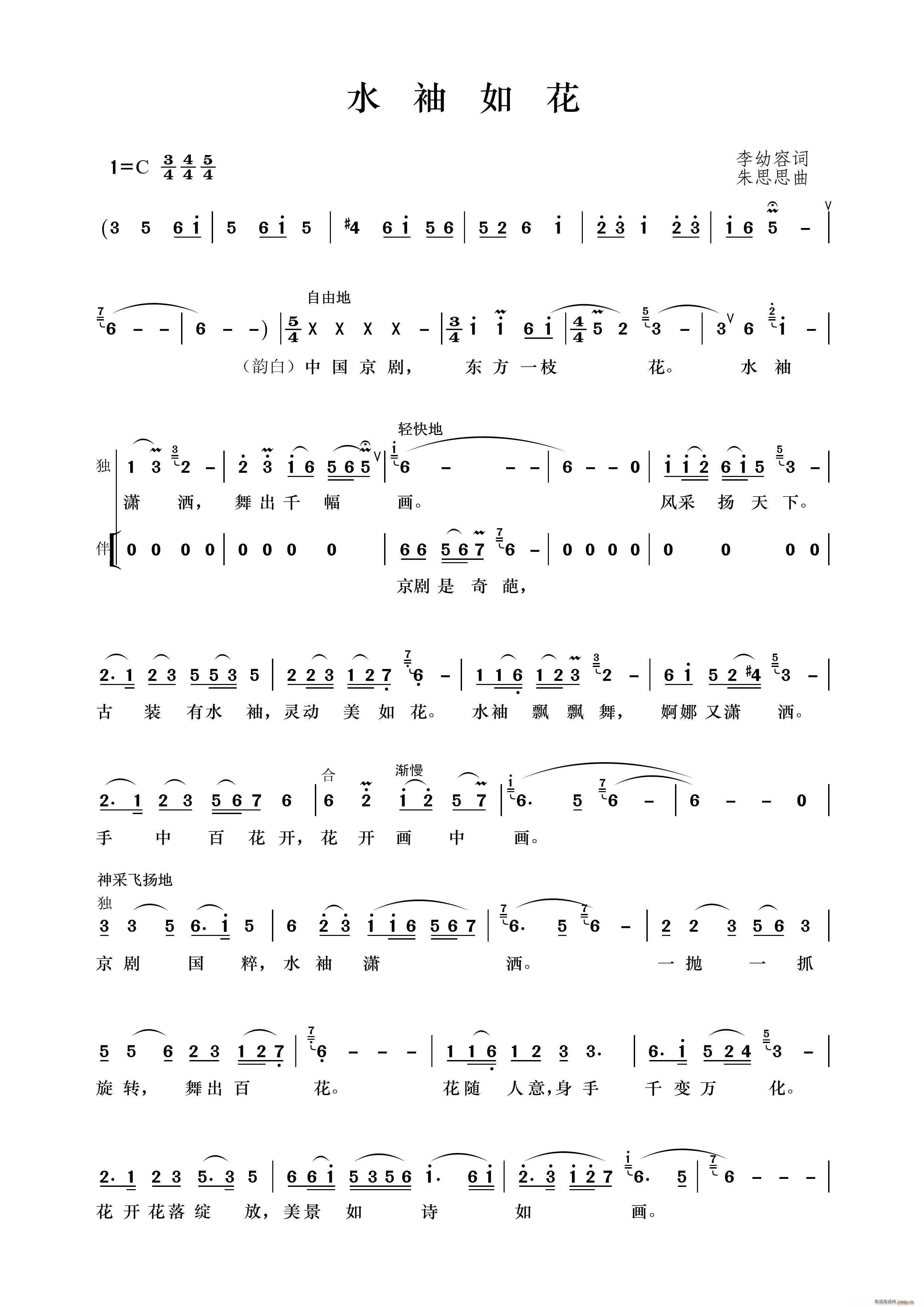 水袖如花(四字歌谱)1