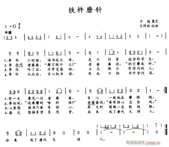 铁杵磨针(四字歌谱)1