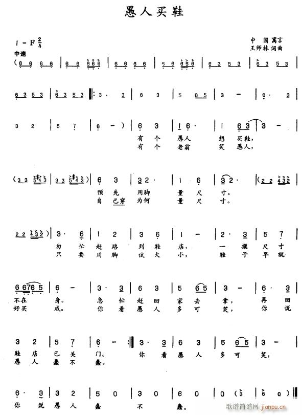 愚人买鞋(四字歌谱)1
