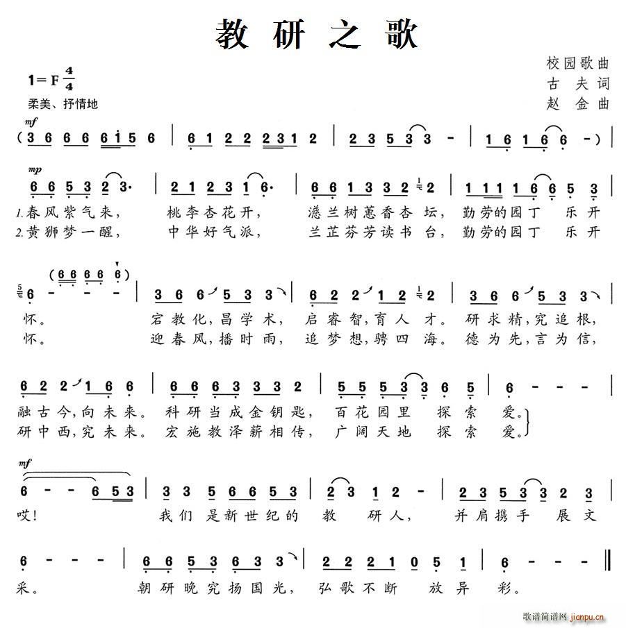 教研之歌(四字歌谱)1