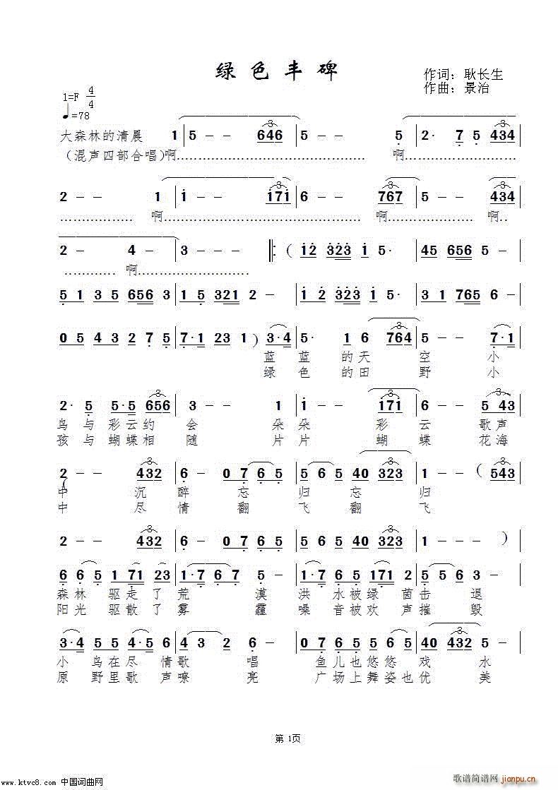 绿色丰碑(四字歌谱)1