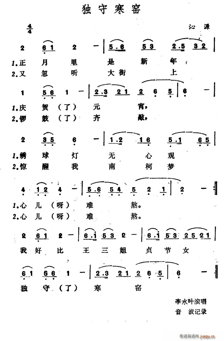 独守寒窑(四字歌谱)1