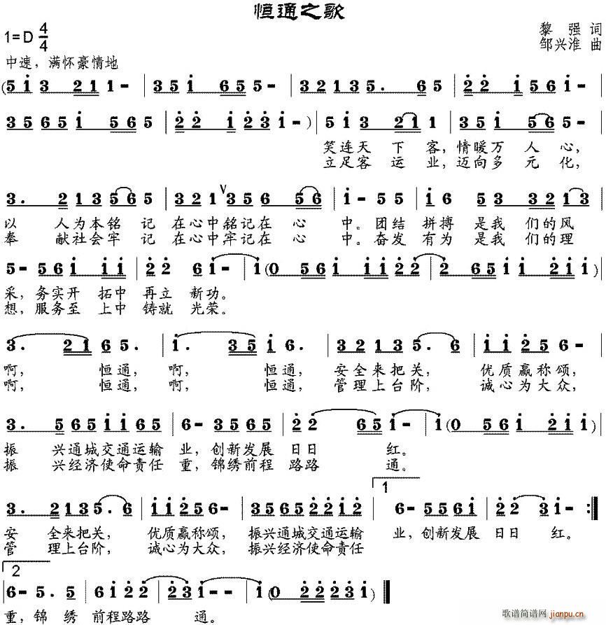 恒通之歌(四字歌谱)1