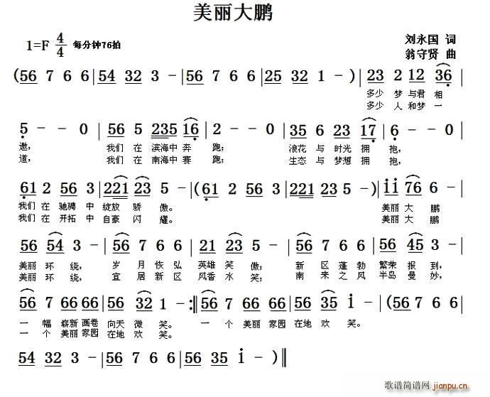 美丽大鹏(四字歌谱)1