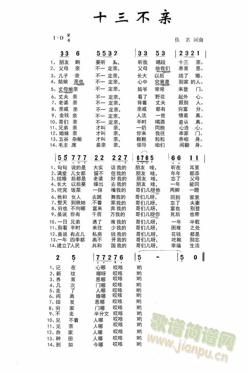 十三不亲(四字歌谱)1