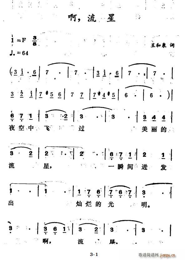 啊 流星(四字歌谱)1