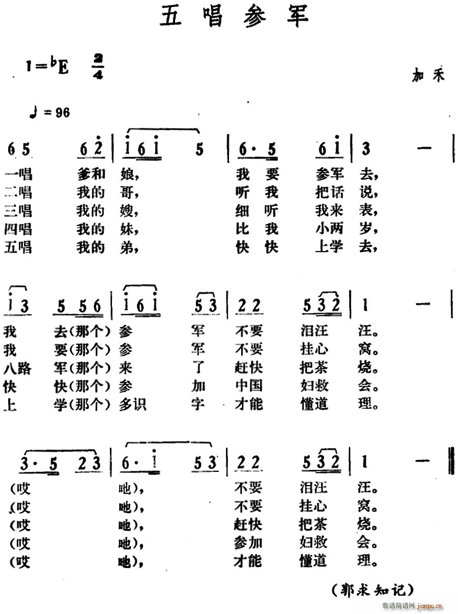 五唱参军(四字歌谱)1