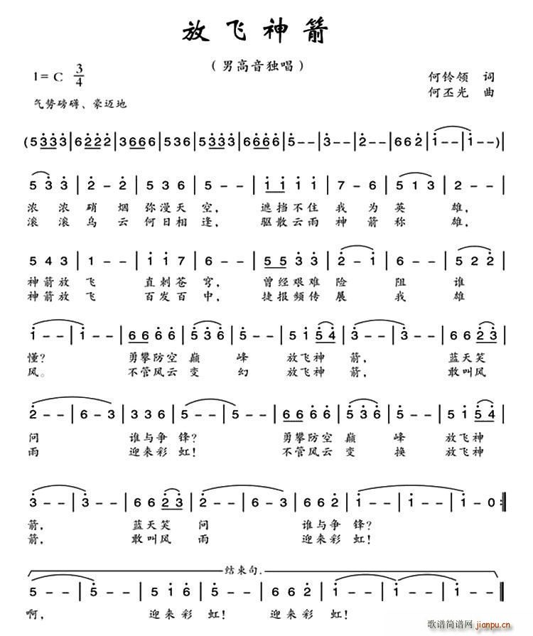 放飞神箭(四字歌谱)1