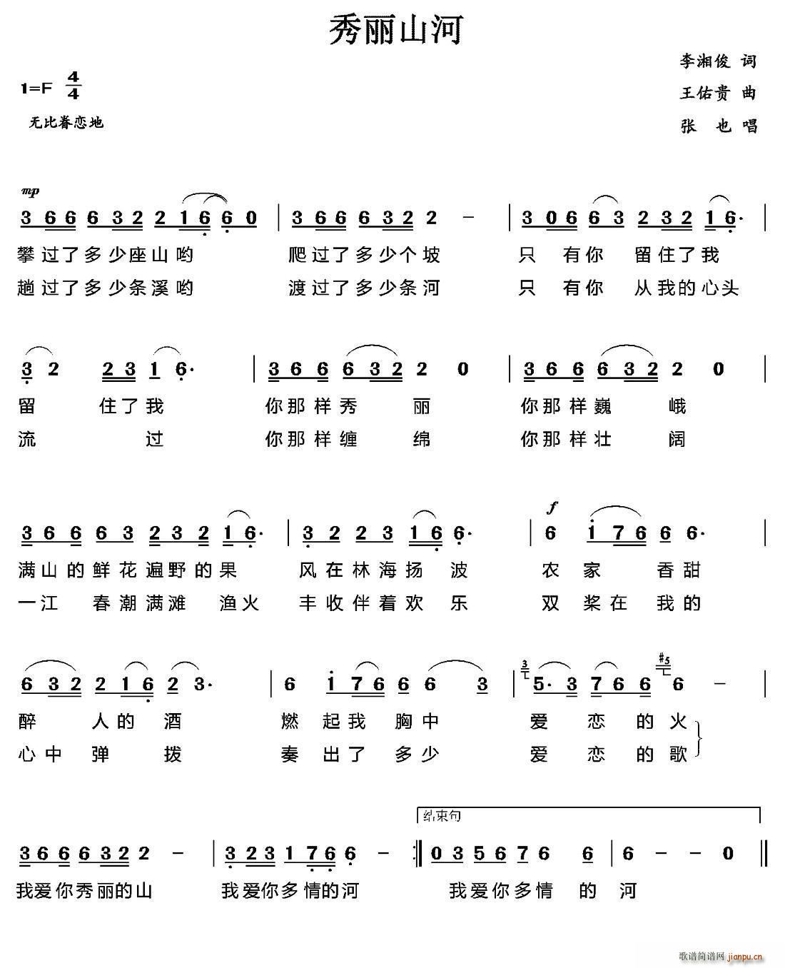 秀丽山河(四字歌谱)1