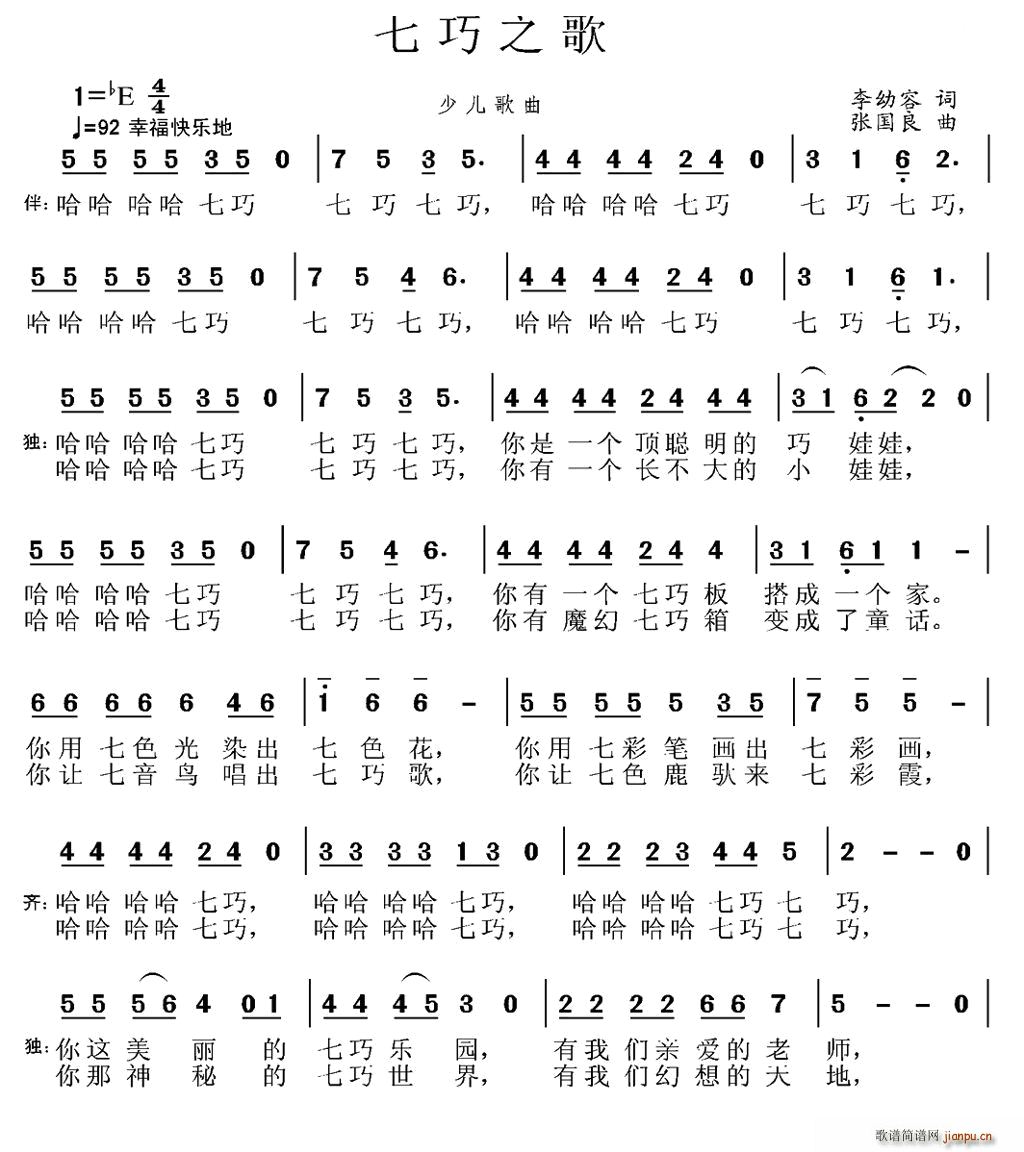 七巧之歌(四字歌谱)1
