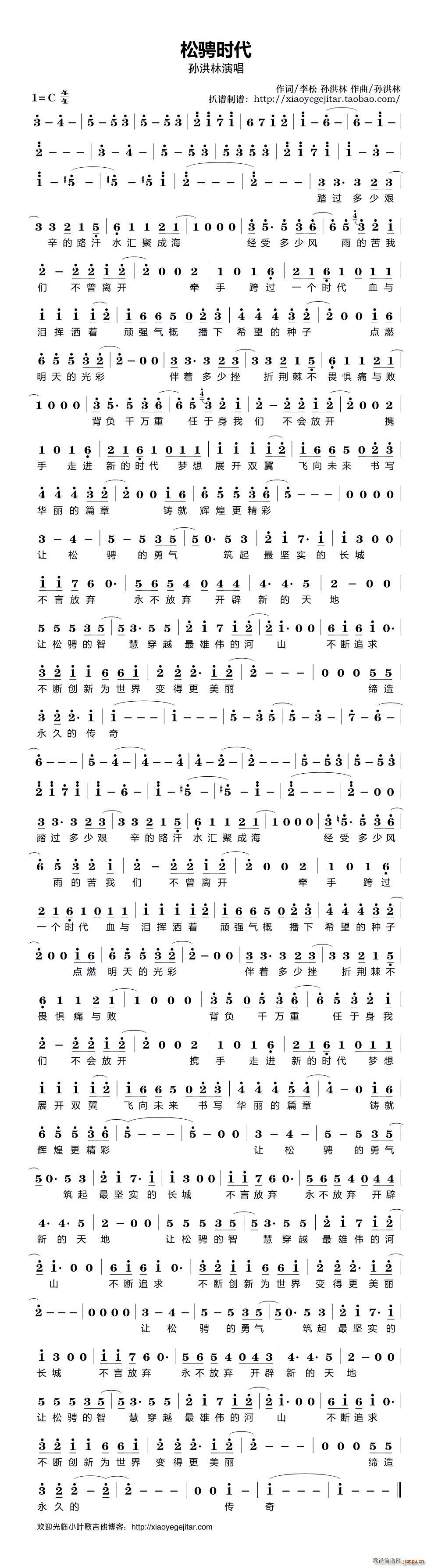 松骋时代(四字歌谱)1