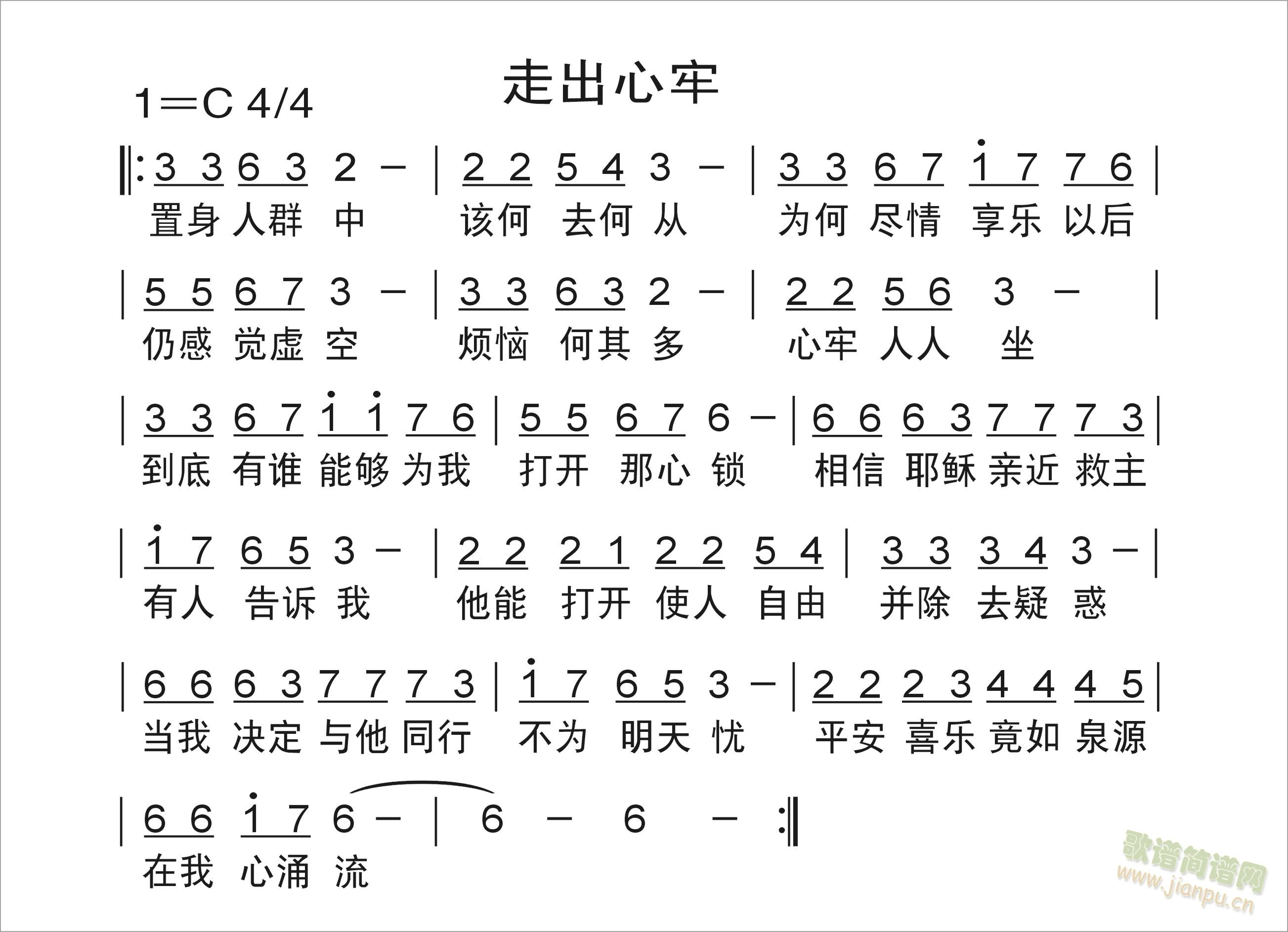 走出心牢(四字歌谱)1