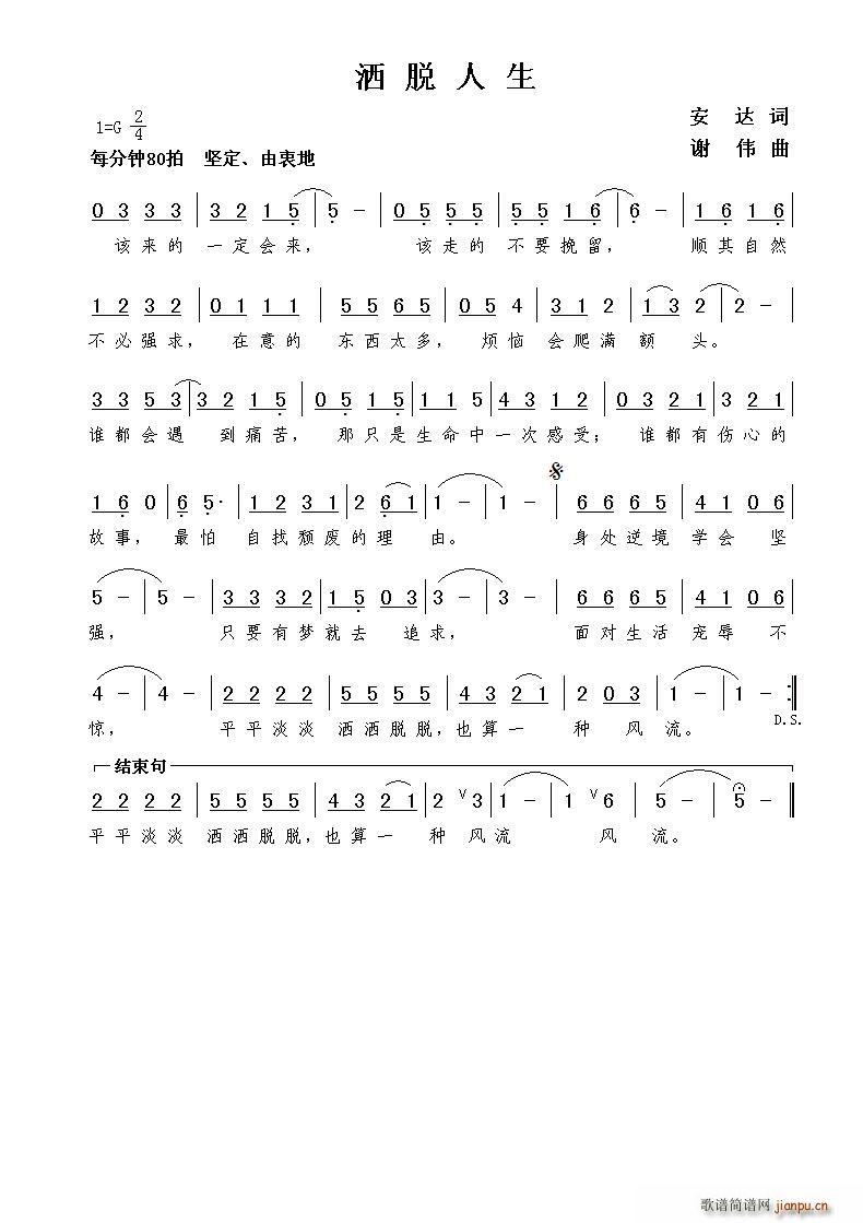 洒脱人生(四字歌谱)1