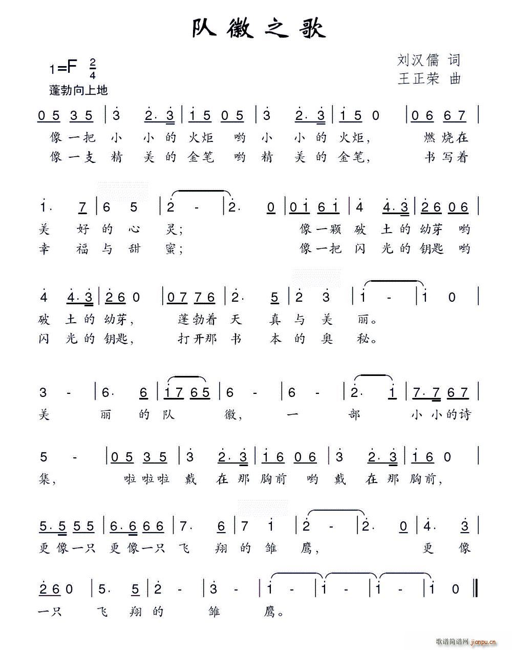 队徽之歌(四字歌谱)1