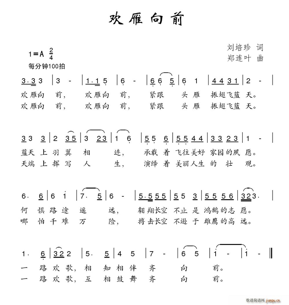 欢雁向前(四字歌谱)1