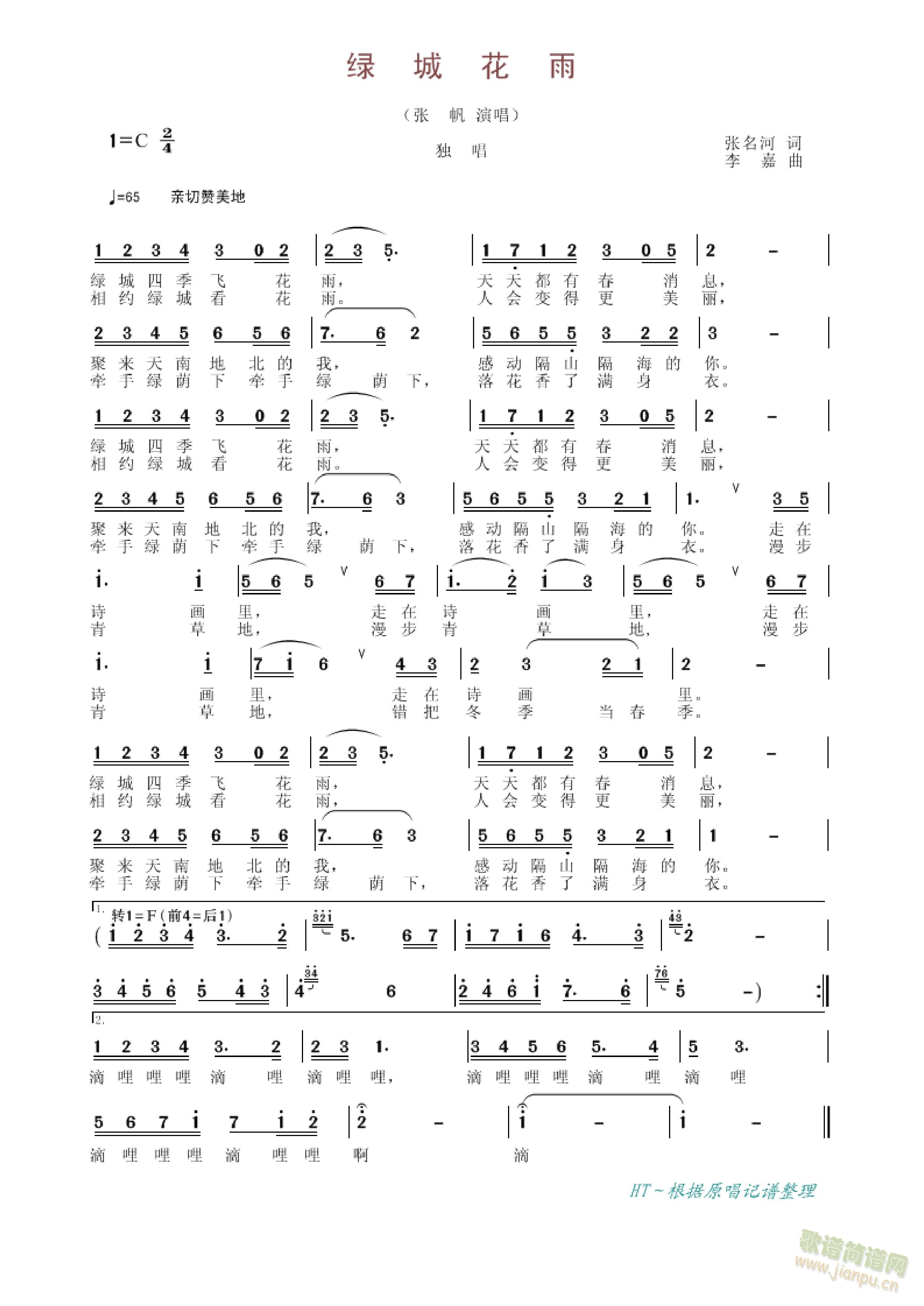 绿城花雨(四字歌谱)1