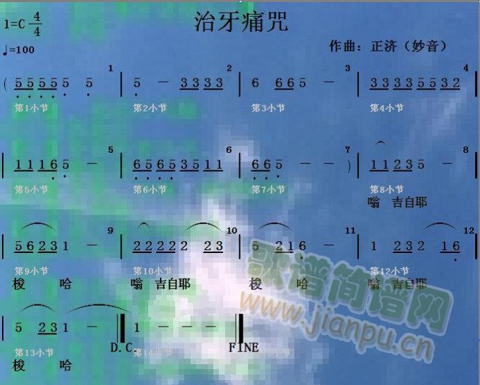 治牙痛咒(四字歌谱)1