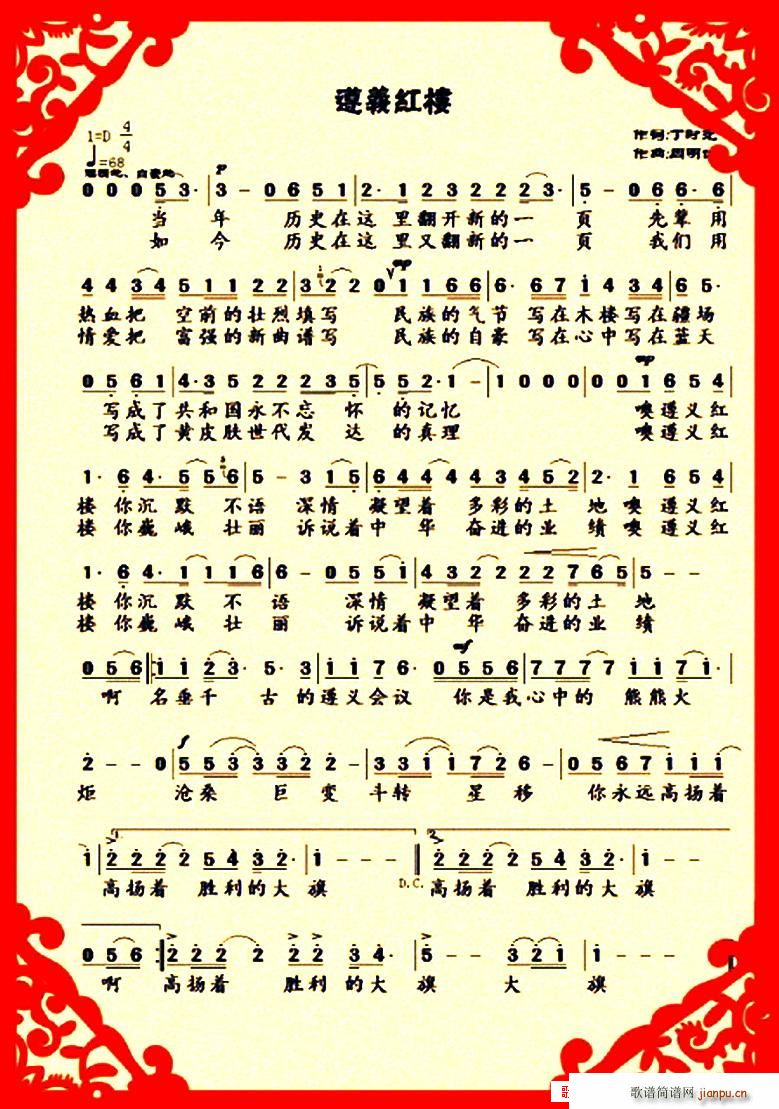 遵义红楼(四字歌谱)1