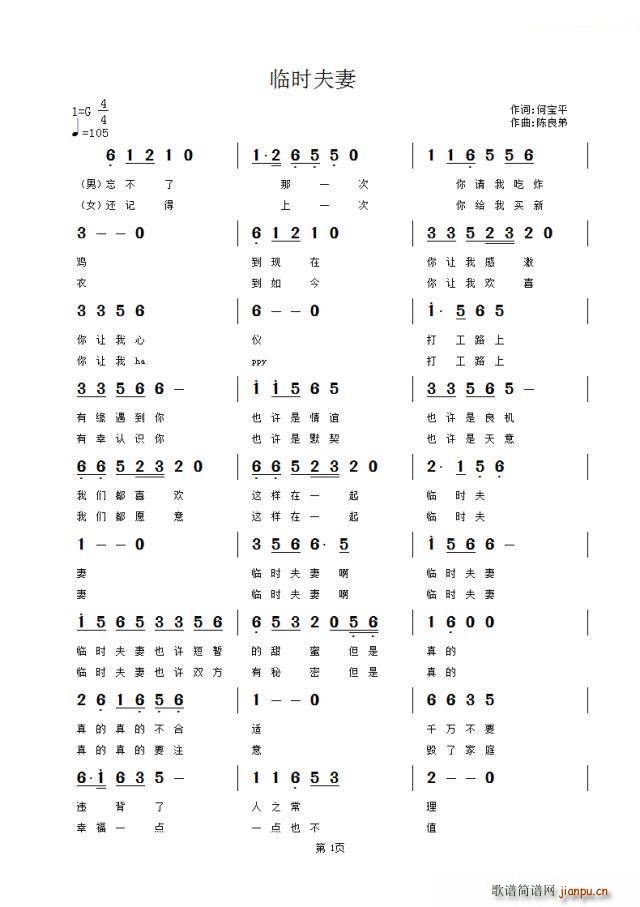 临时夫妻(四字歌谱)1