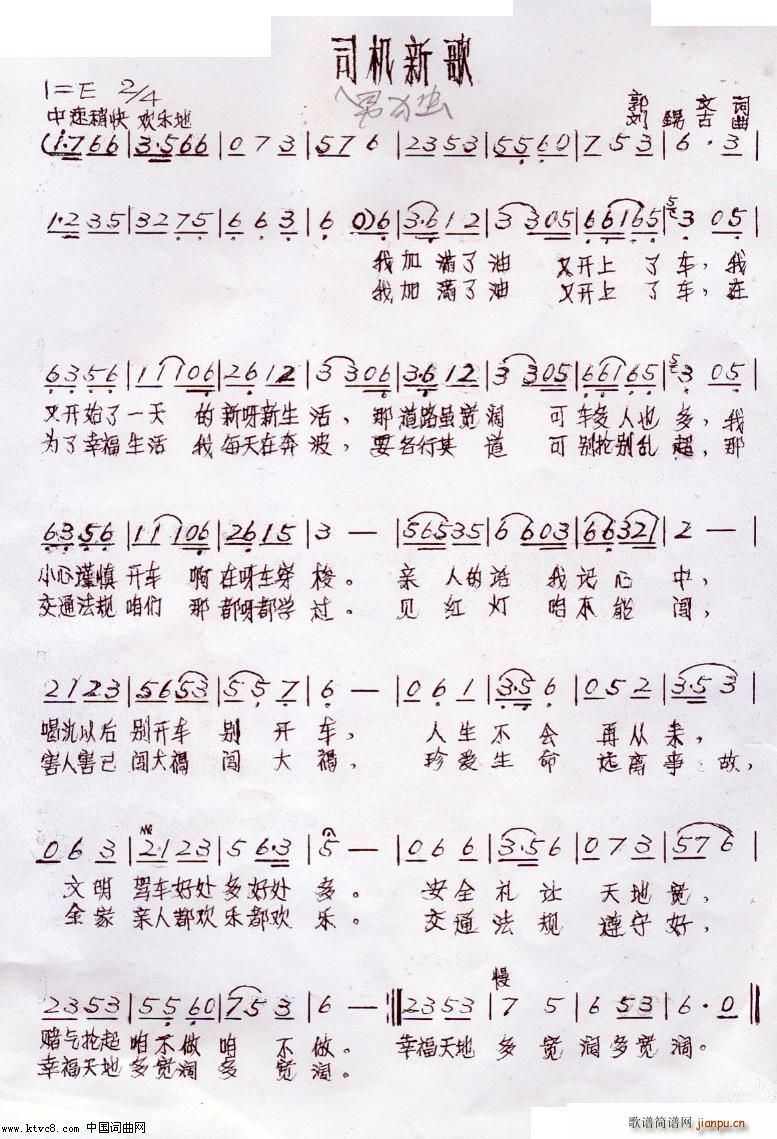 司机新歌(四字歌谱)1