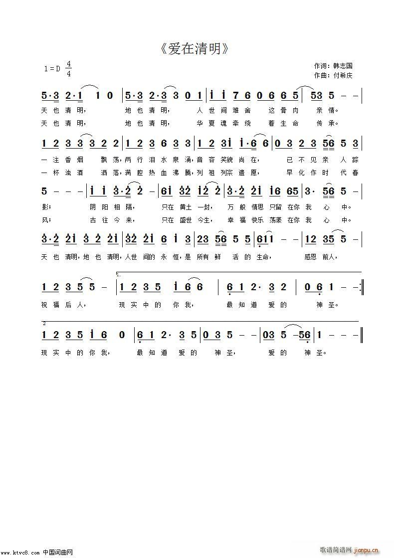 爱在清明(四字歌谱)1