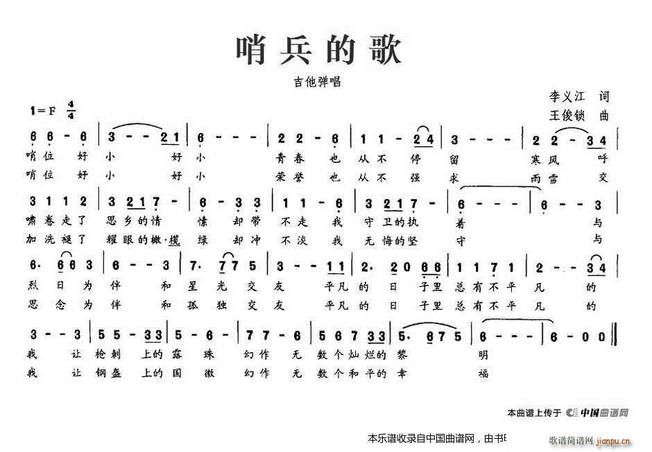 哨兵的歌(四字歌谱)1