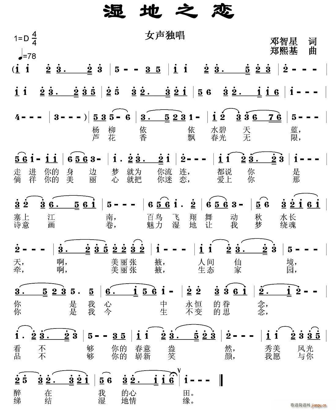 湿地之恋(四字歌谱)1