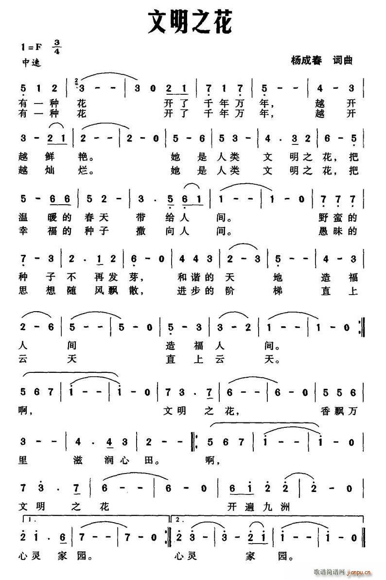 文明之花(四字歌谱)1