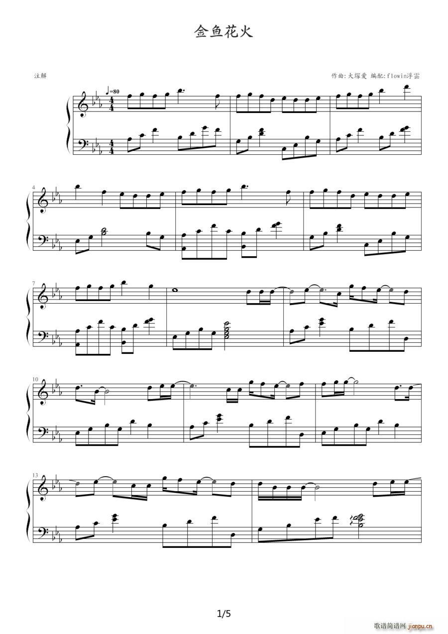 金鱼花火(四字歌谱)1
