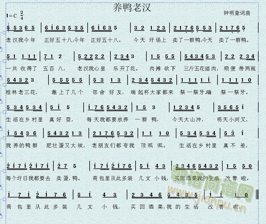 养鸭老汉(四字歌谱)1