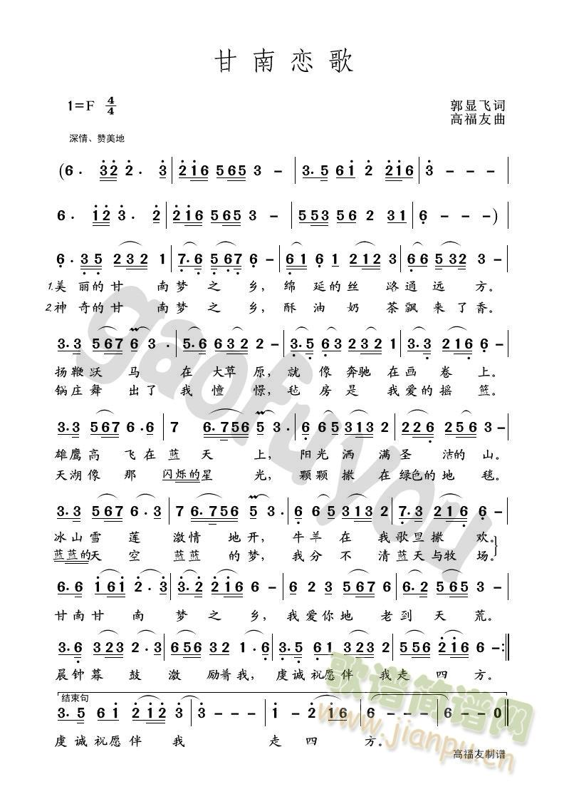 甘南恋歌(四字歌谱)1