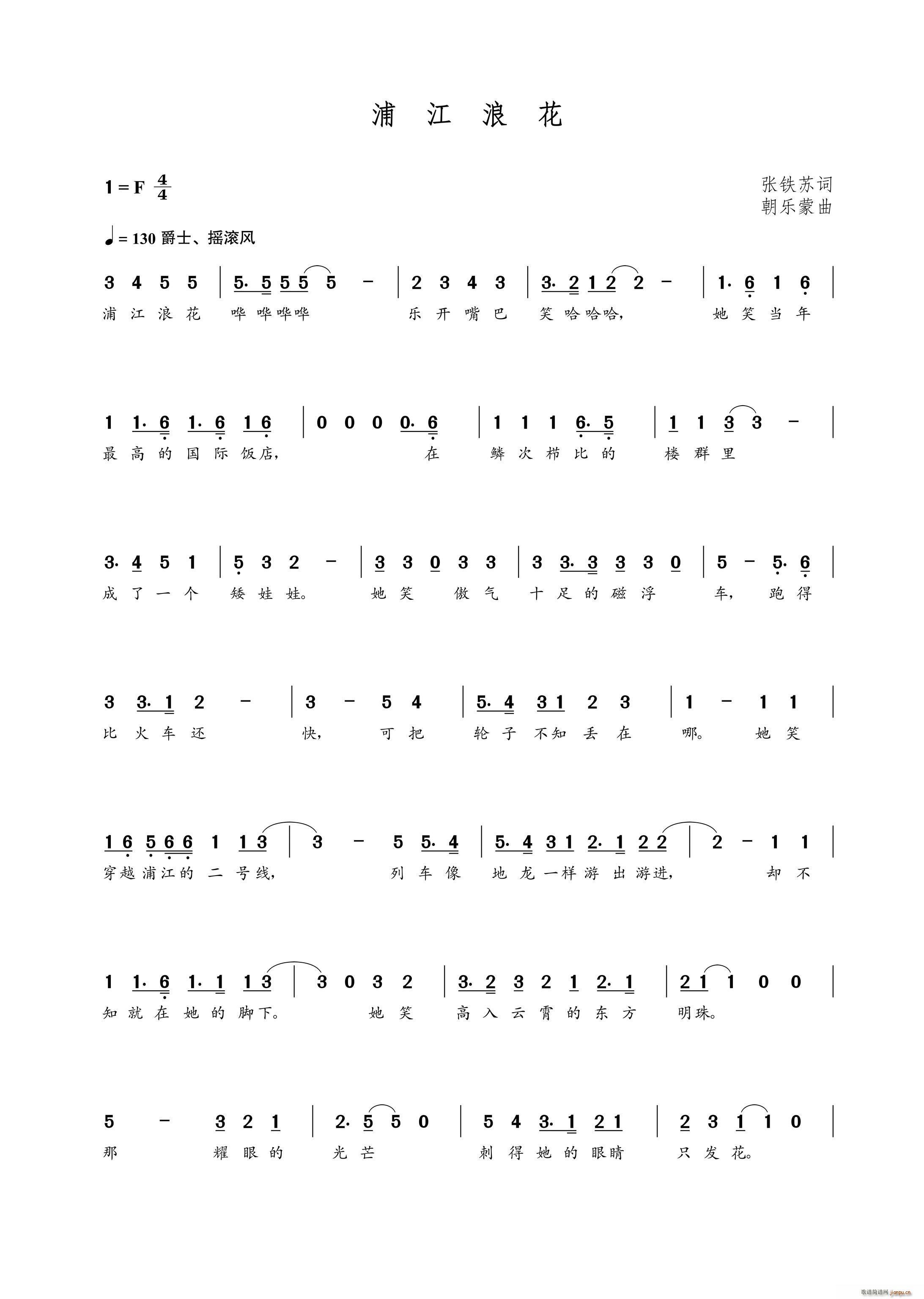 浦江浪花(四字歌谱)1