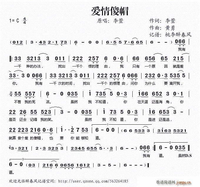 爱情傻帽(四字歌谱)1