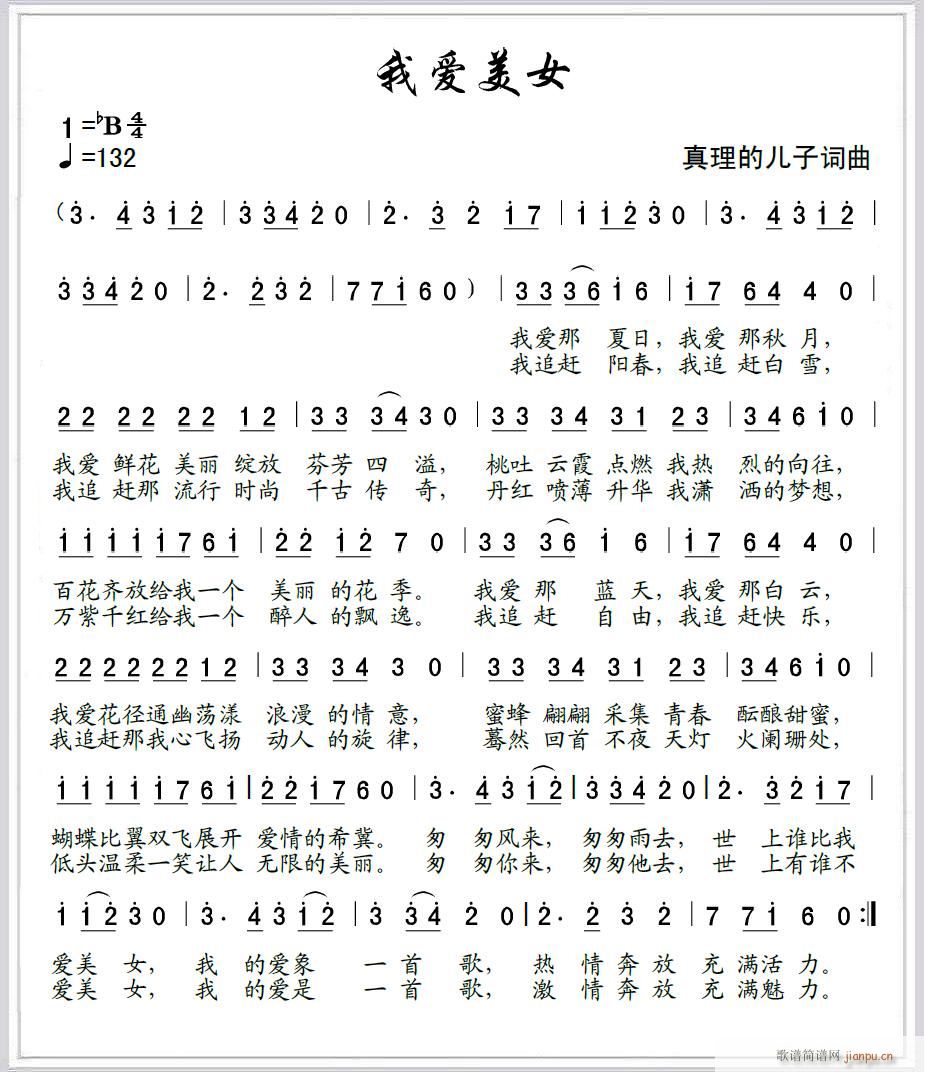 我爱美女(四字歌谱)1