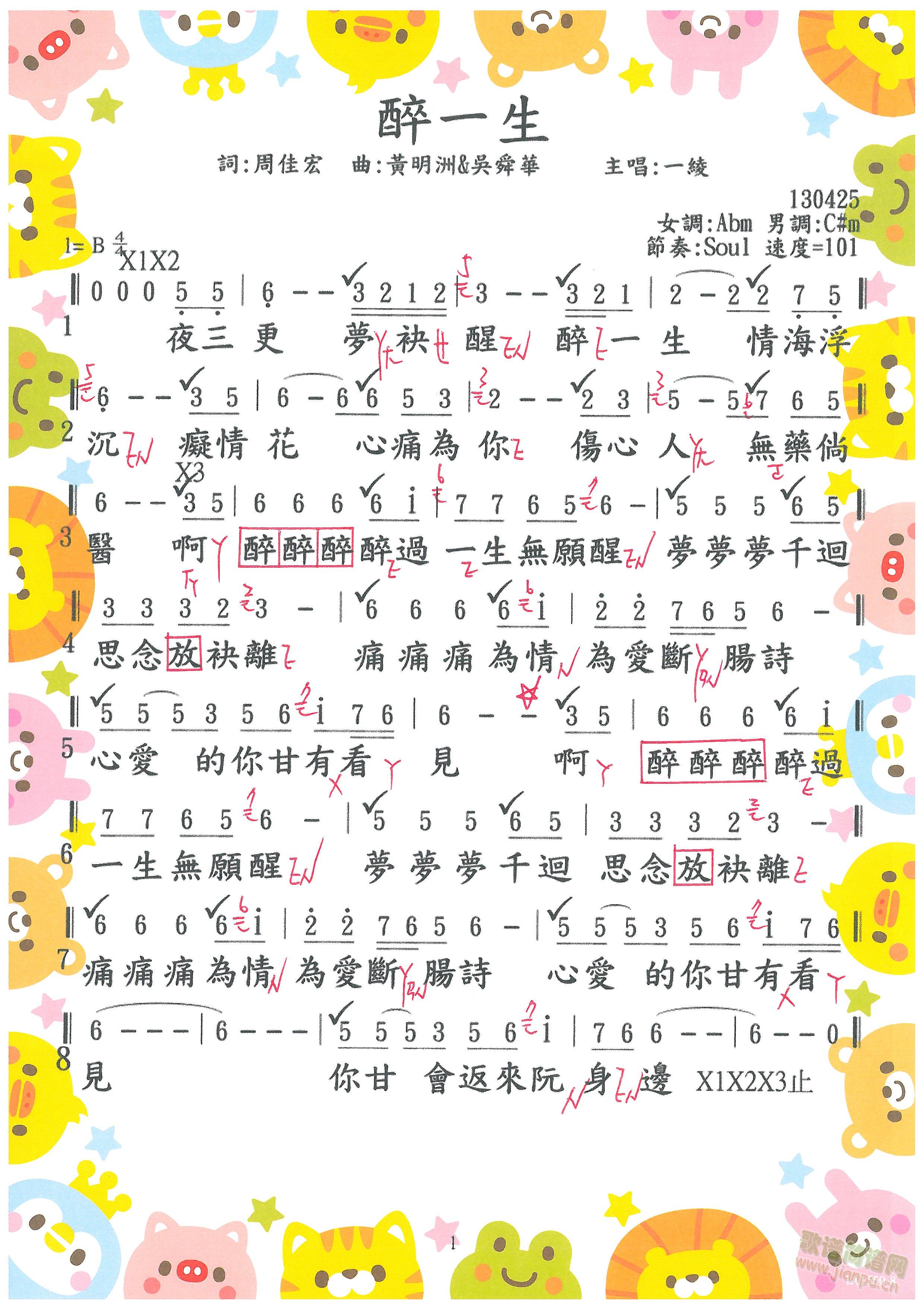 醉一生(三字歌谱)1