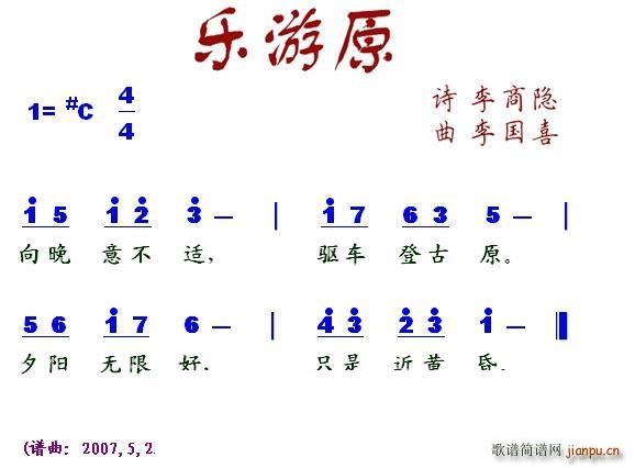 乐游原(三字歌谱)1