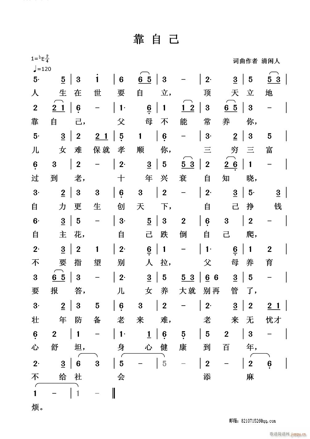 靠自己(三字歌谱)1