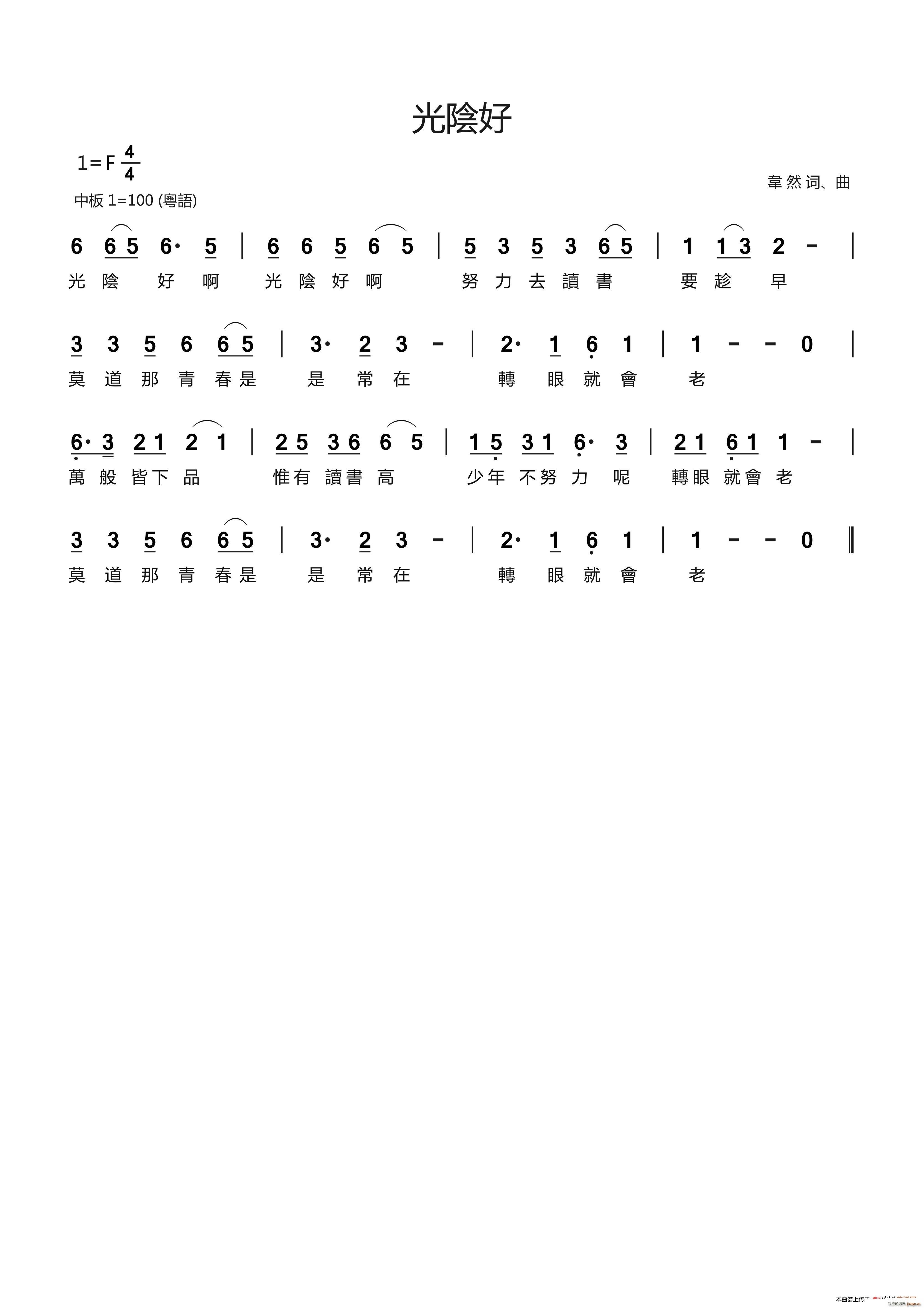 光陰好(三字歌谱)1