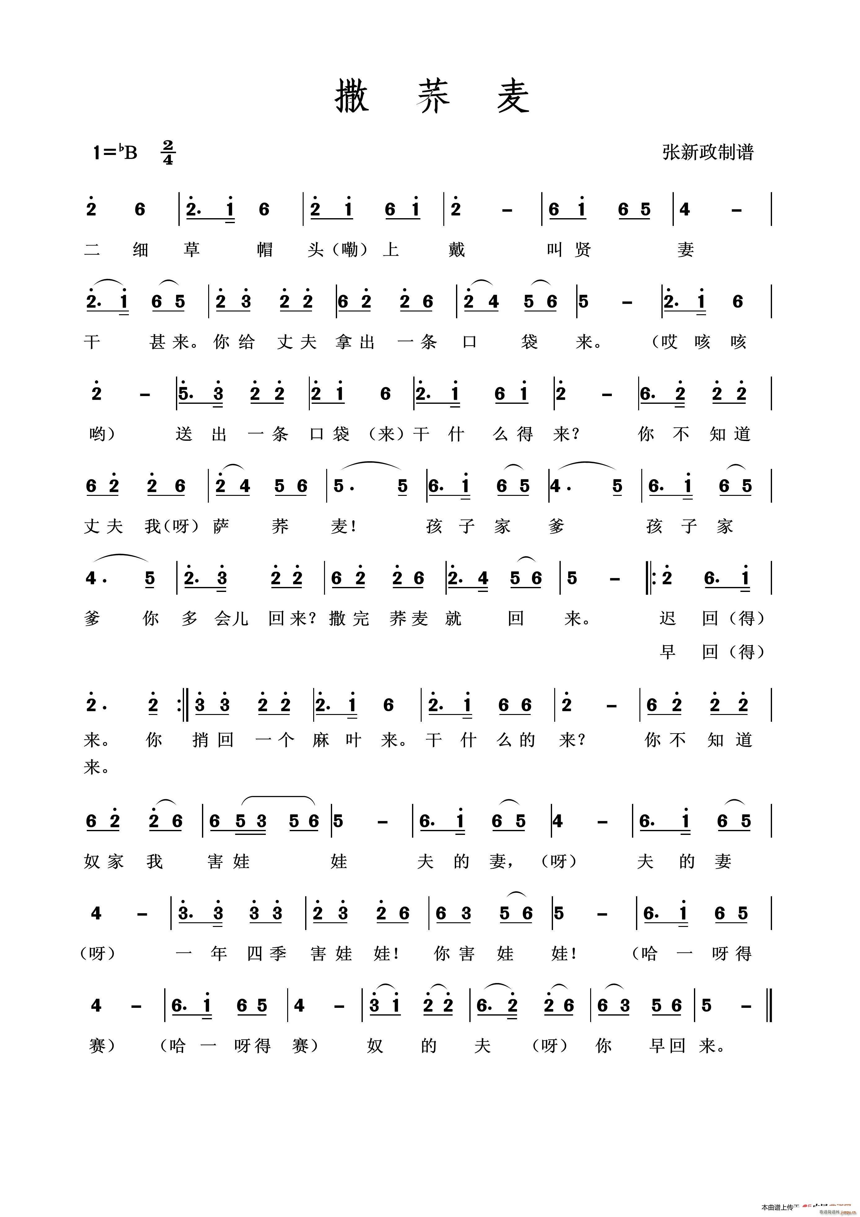 撒荞麦(三字歌谱)1