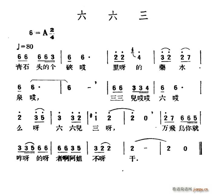 六六三(三字歌谱)1