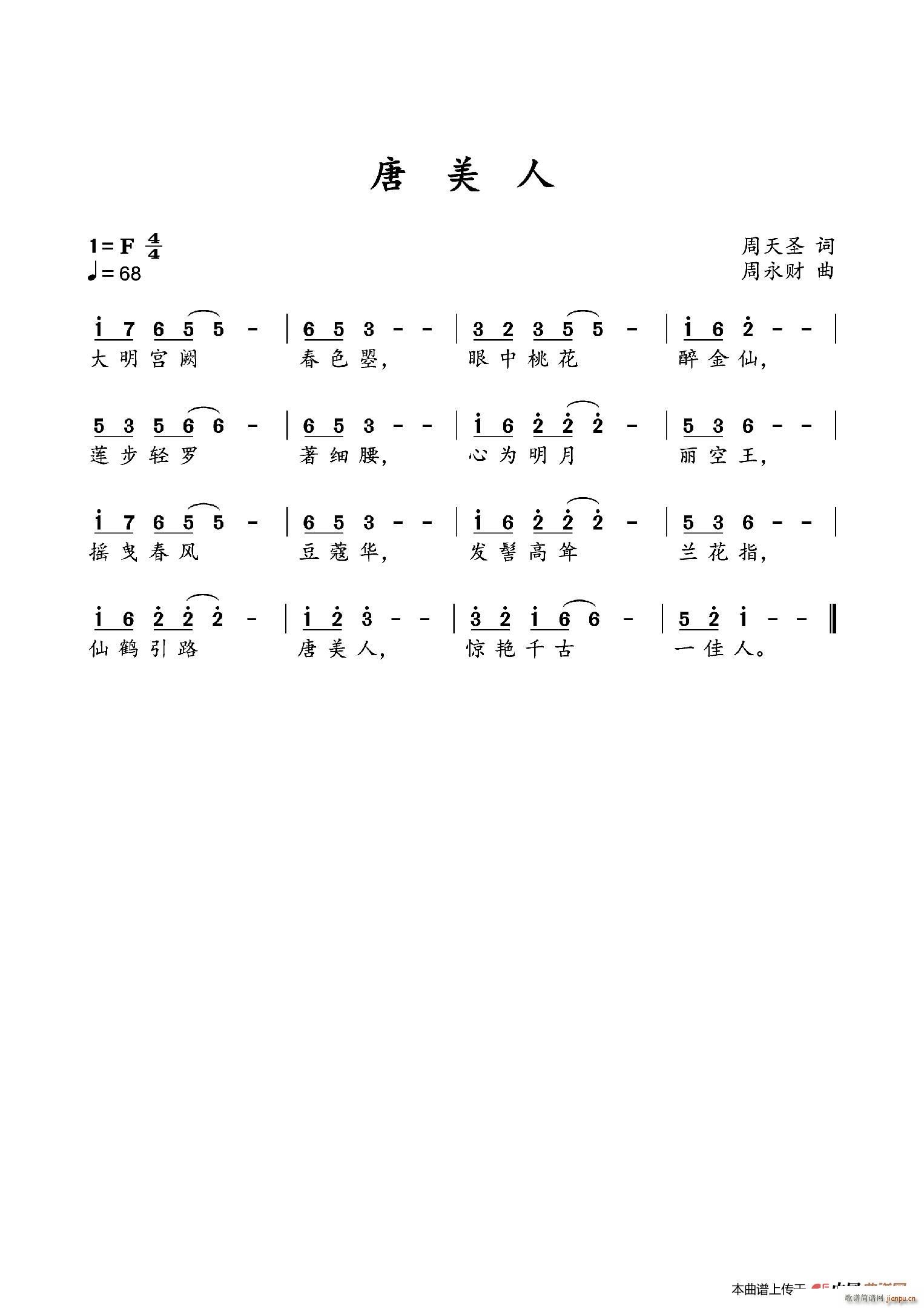 唐美人(三字歌谱)1