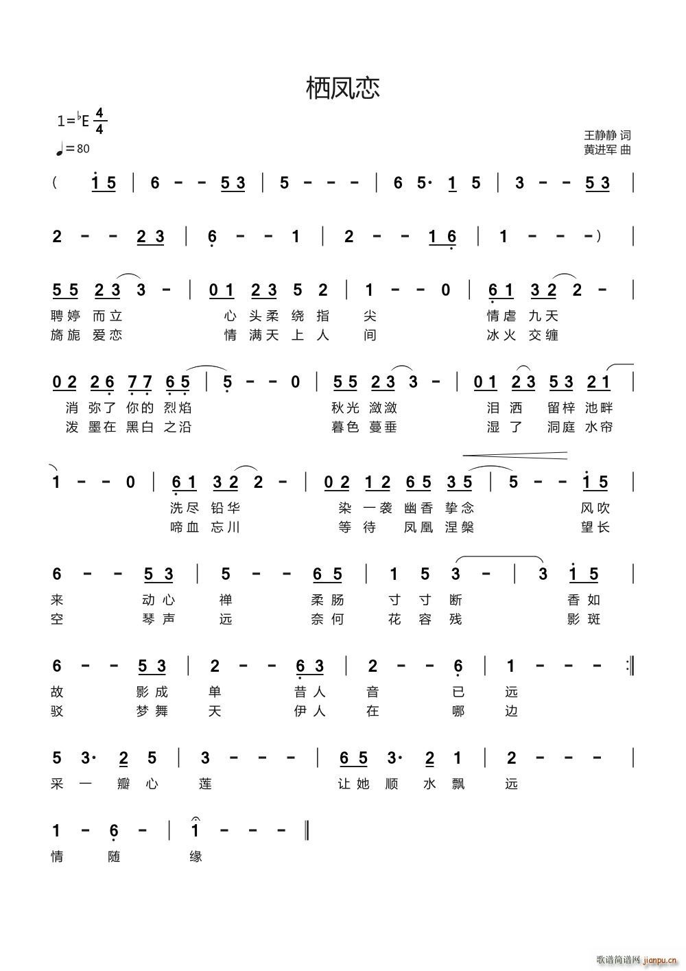 栖凤恋(三字歌谱)1