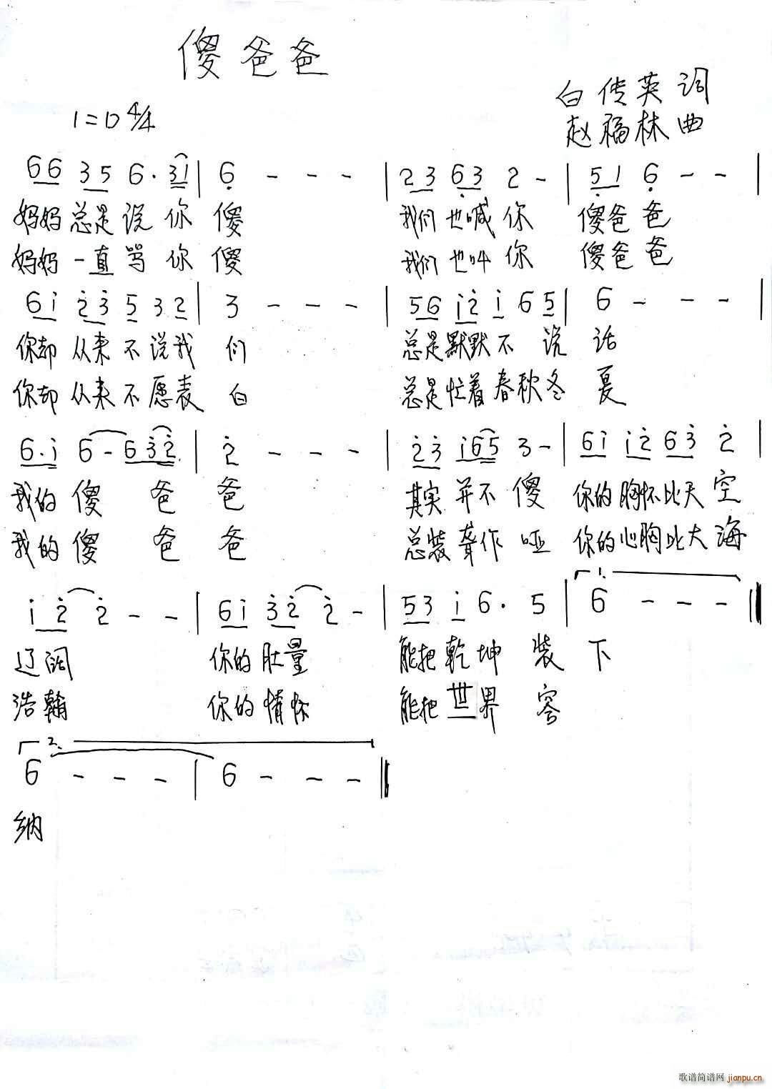 傻爸爸(三字歌谱)1