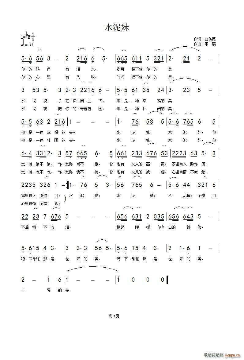 水泥妹(三字歌谱)1