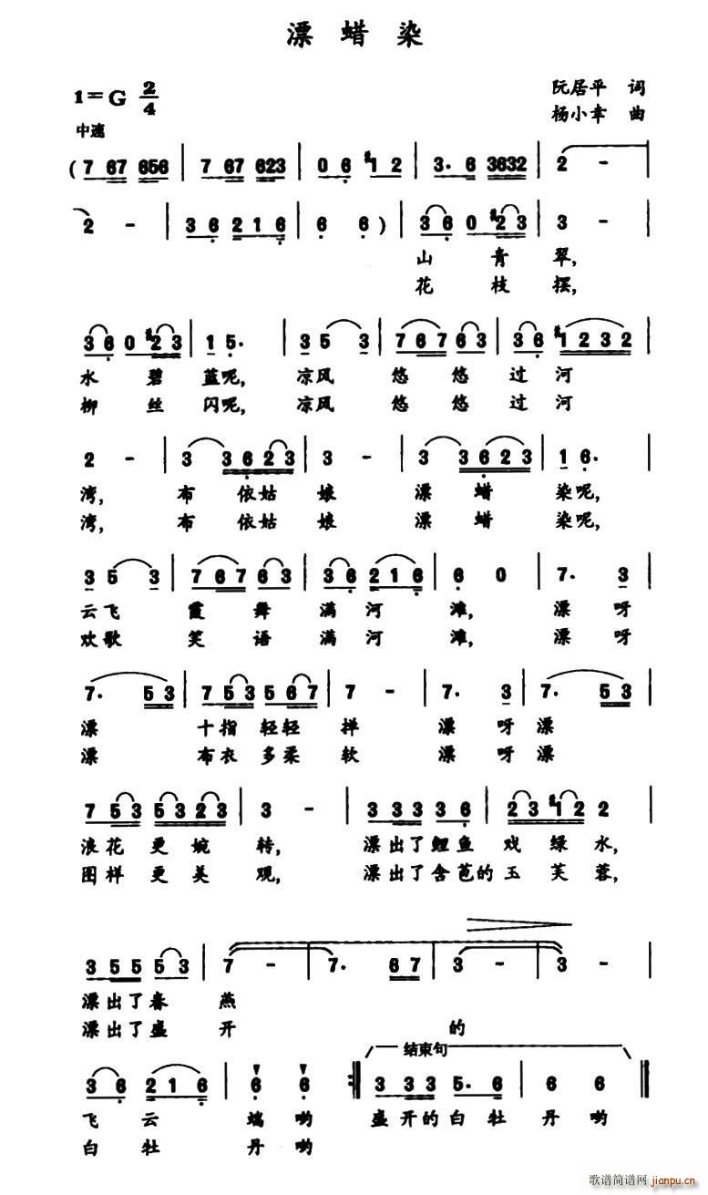 漂蜡染(三字歌谱)1