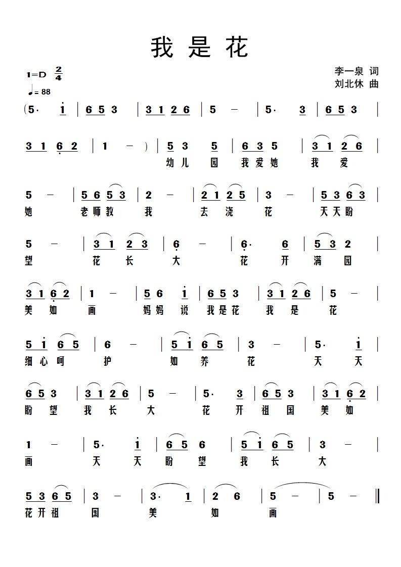 我是花(三字歌谱)1