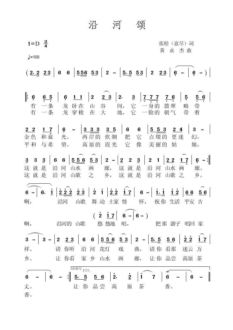 沿河颂(三字歌谱)1